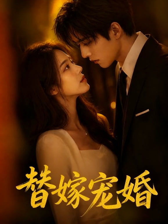 替嫁宠婚