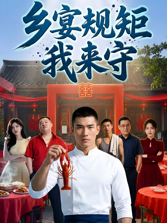 乡宴规矩我来守