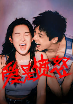 爱是愤怒