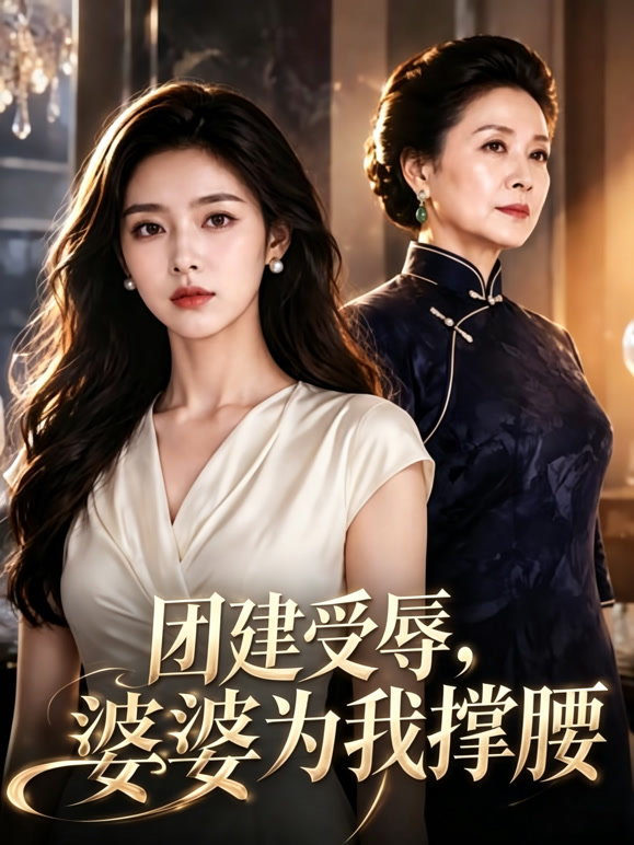 团建受辱，婆婆为我撑腰