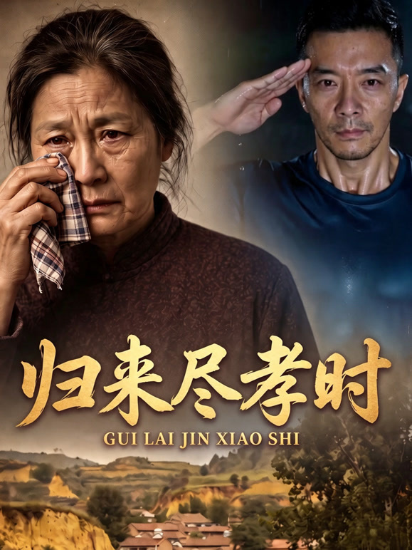 归来尽孝时