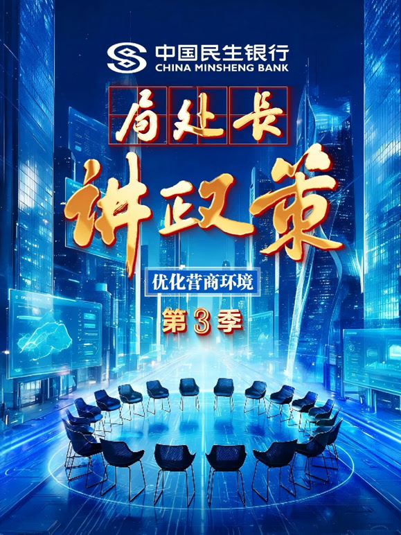 局处长讲政策 第三季