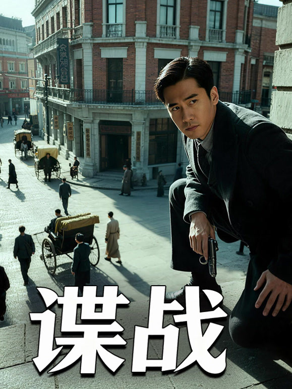 谍战