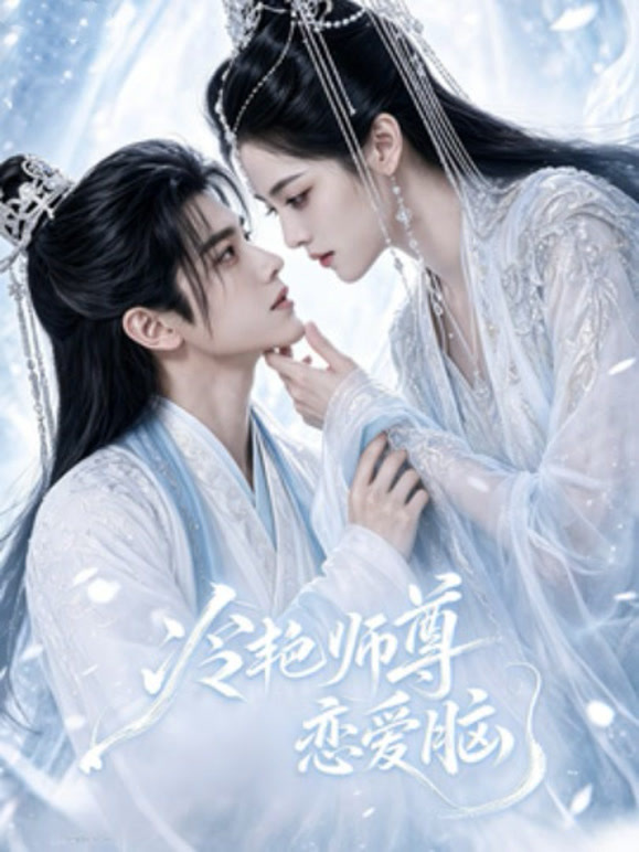 冷艳师尊恋爱脑