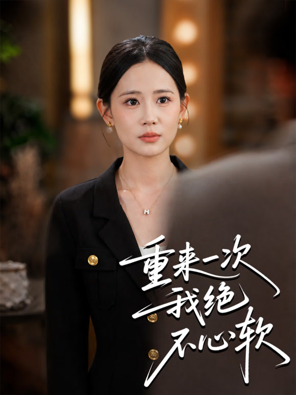 重来一次，我绝不心软