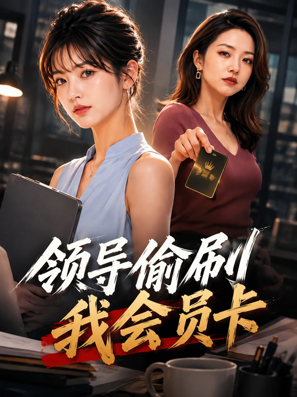 领导偷刷我会员卡