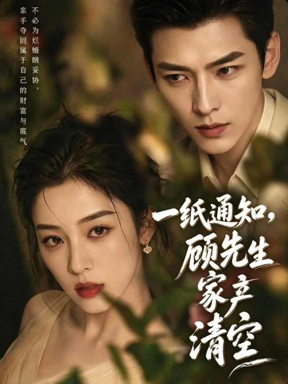 一纸通知，顾先生家产清空