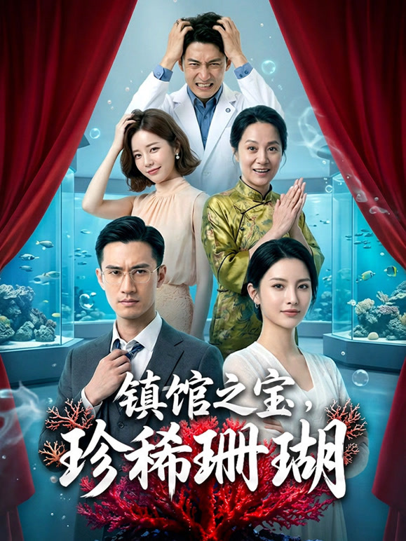 天价珊瑚