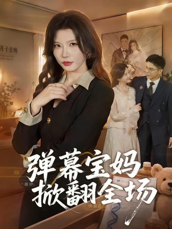 弹幕宝妈掀翻全场