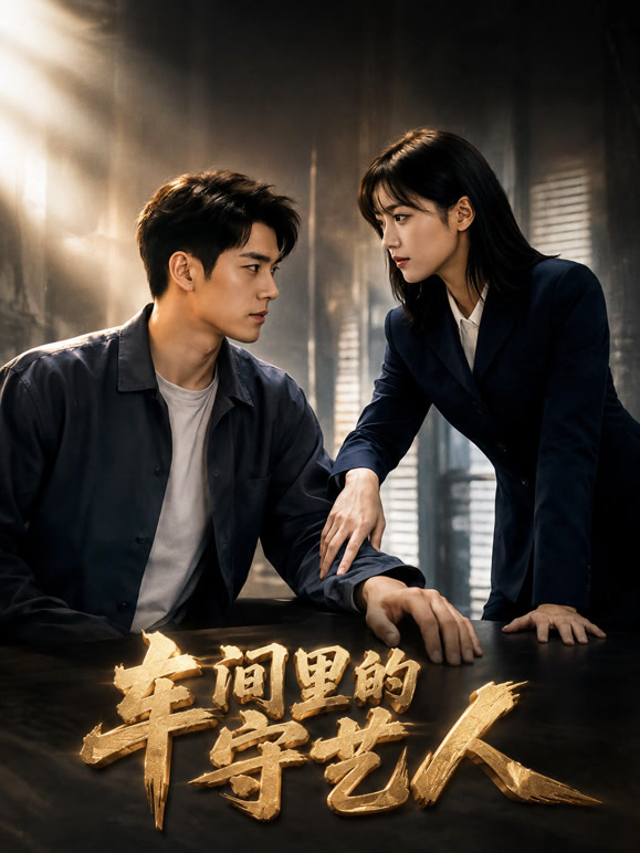 车间里的守艺人