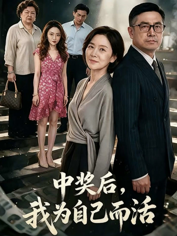 中奖后，我为自己而活