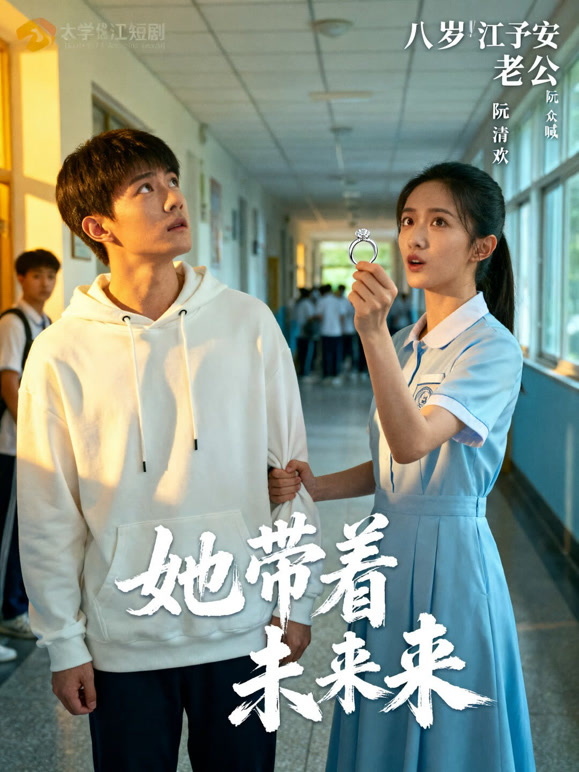 她带着未来来