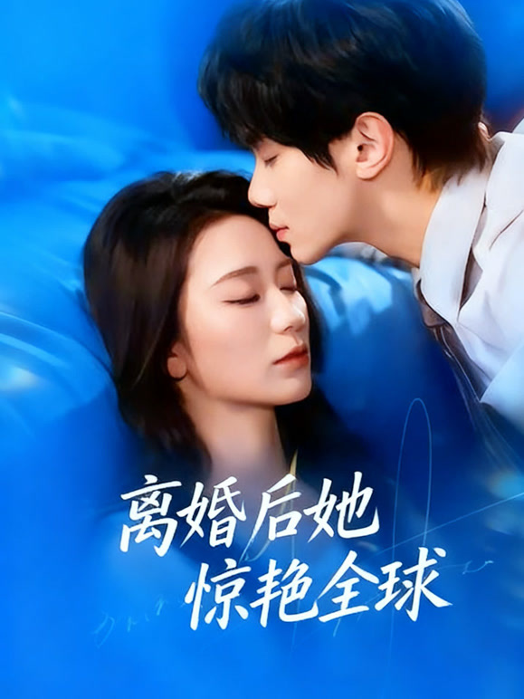 离婚后她惊艳全球