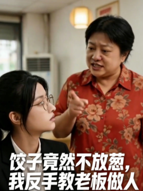 饺子竟然不放葱，我反手教老板做人