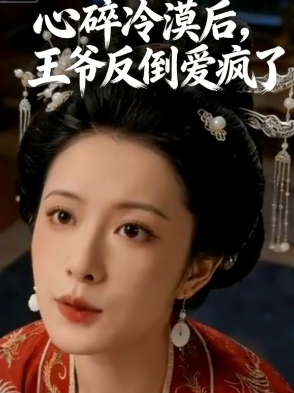 心碎冷漠后，王爷反倒爱疯了