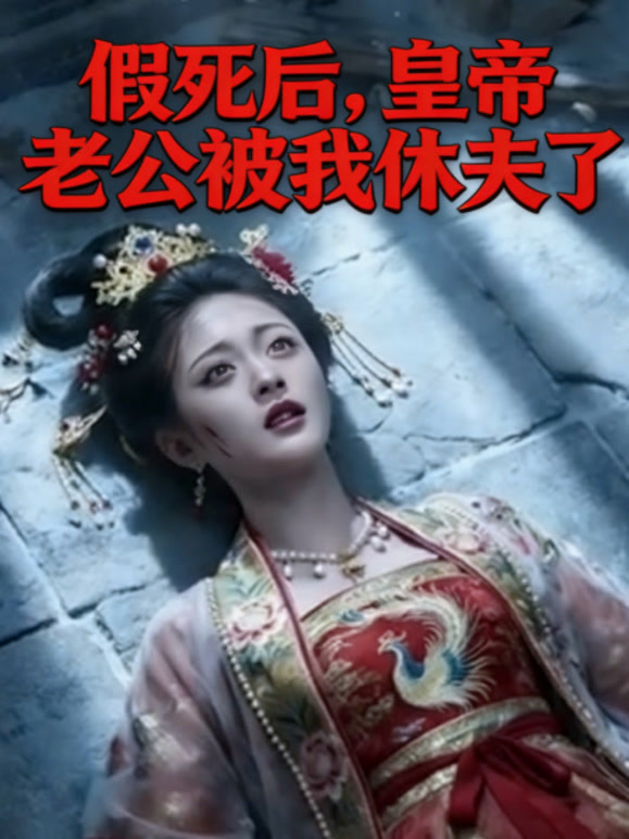 假死后，皇帝老公被我休夫了
