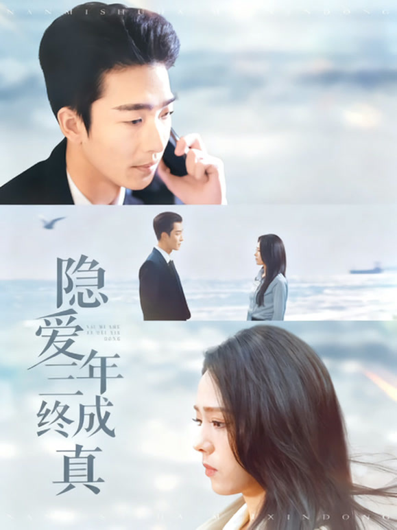 隐爱三年终成真