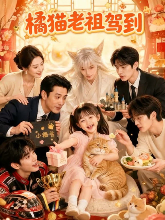 橘猫老祖驾到