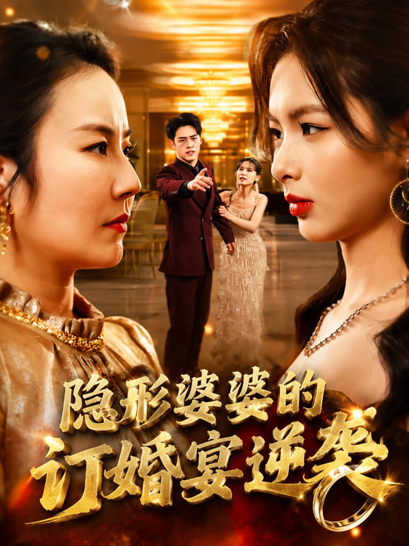 隐形婆婆的订婚宴逆袭