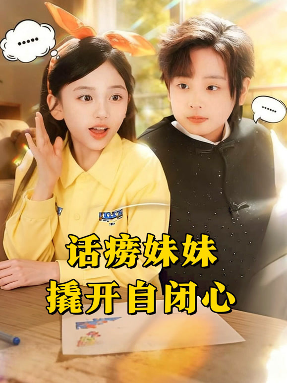 话痨妹妹撬开自闭心