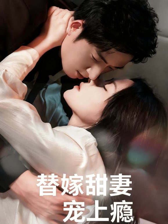 替嫁甜妻宠上瘾