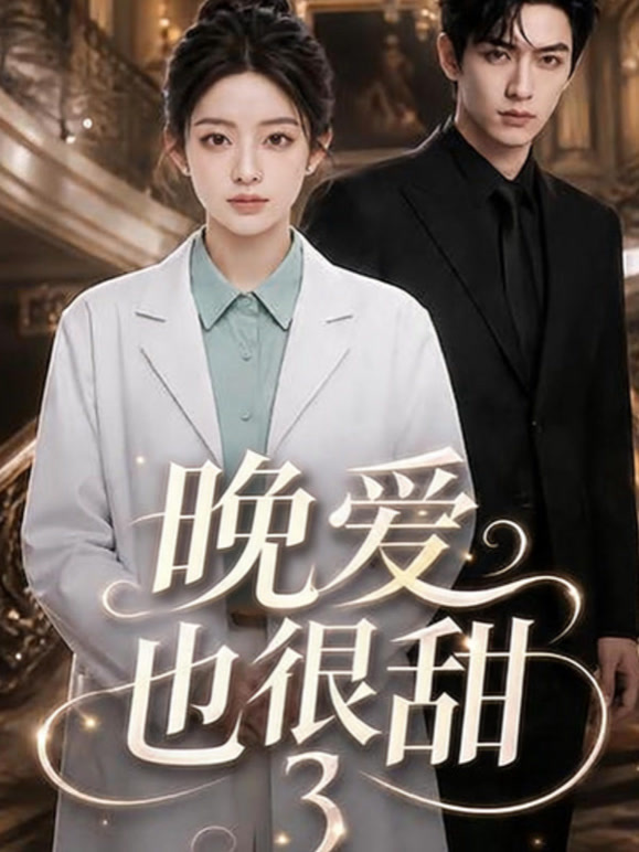 晚爱也很甜3