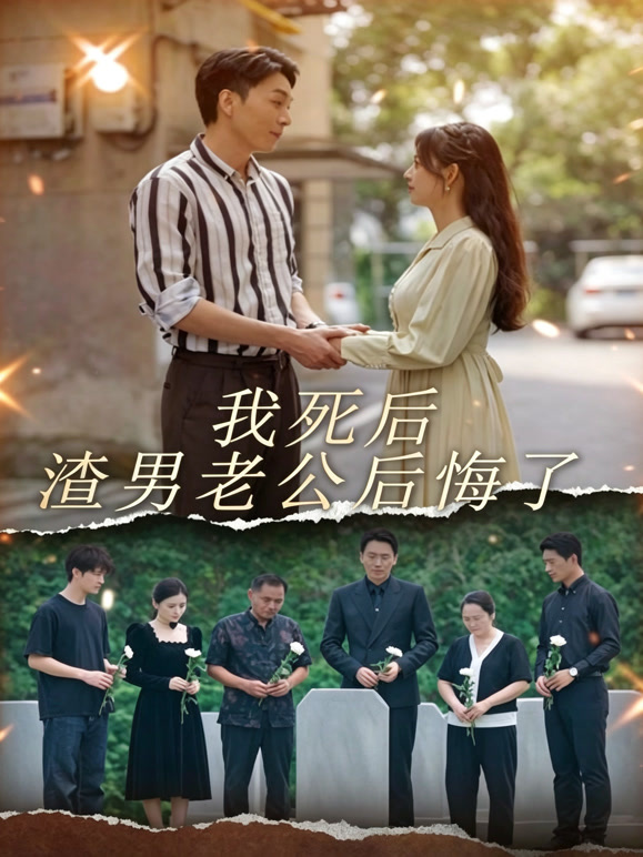 我死后渣男老公后悔了