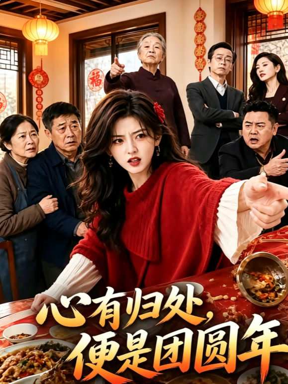 心有归处 便是团圆年