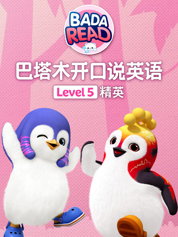 巴塔木开口说英语级别五精英篇