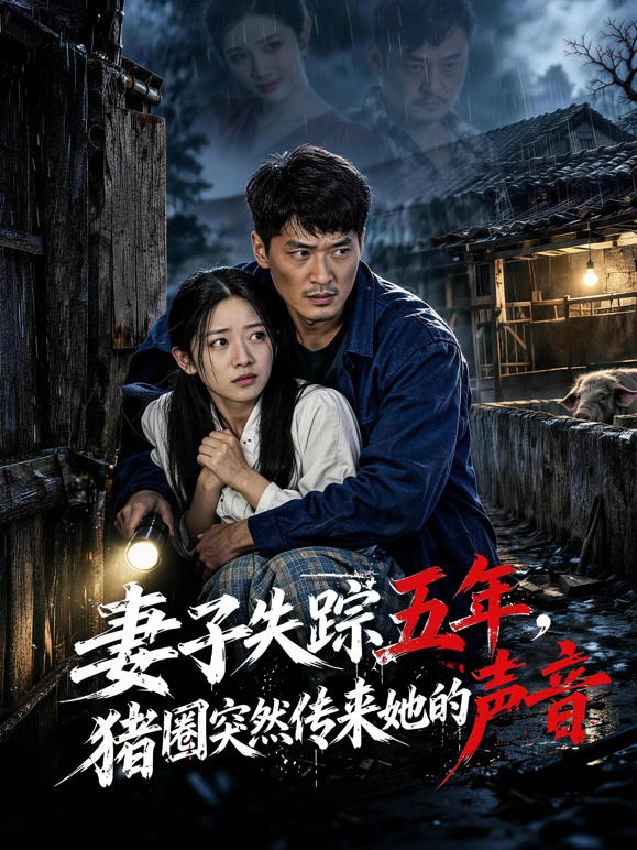 妻子失踪五年，猪圈突然传来她的声音
