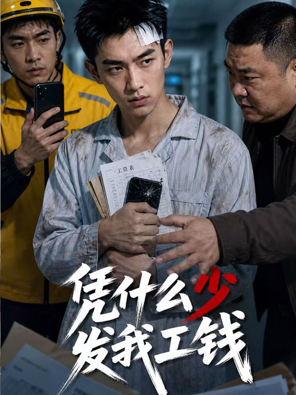 凭什么少发我工钱