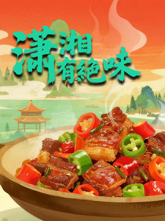 潇湘有绝味