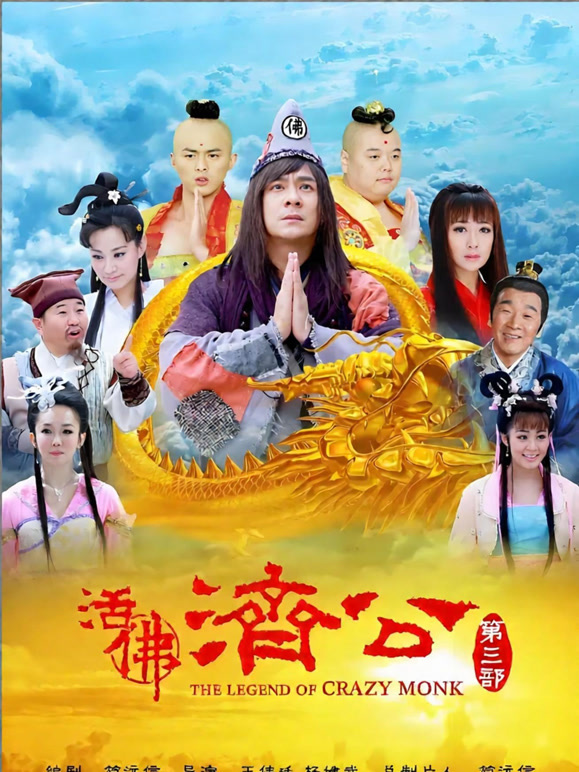 活佛济公3