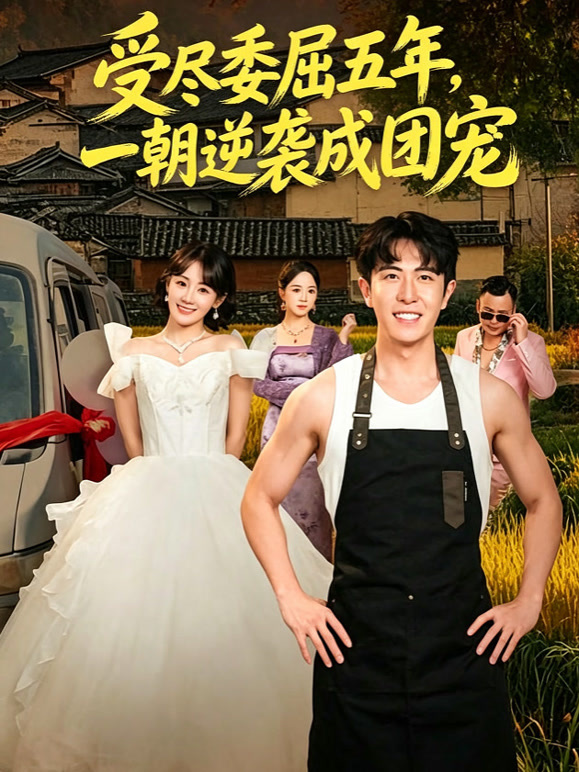 受尽委屈五年，一朝逆袭成团宠