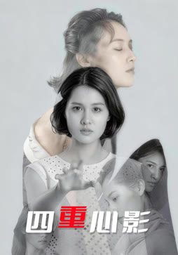 四重心影