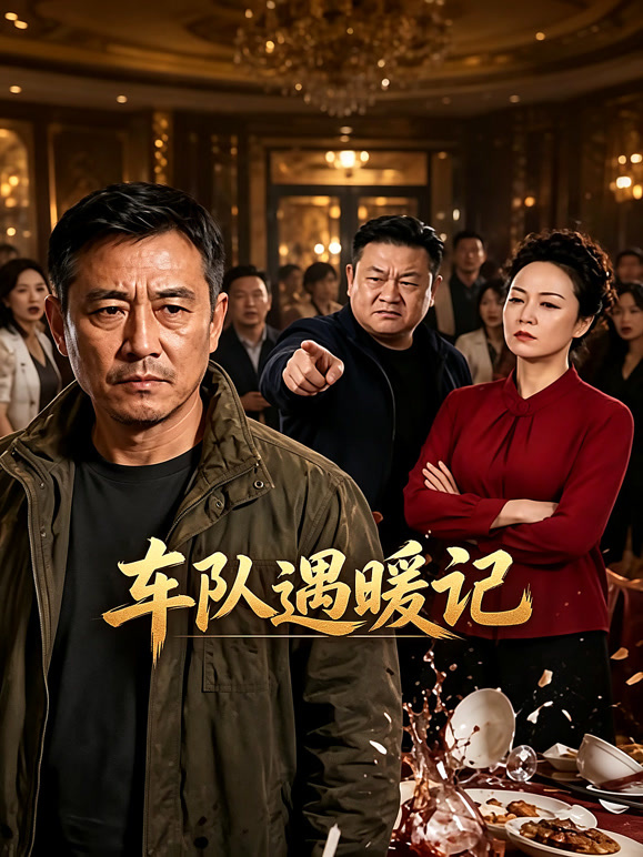 车队遇暖记