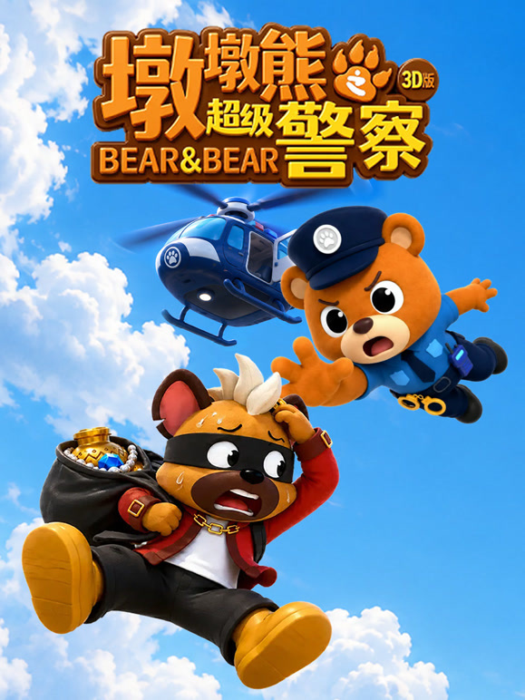 墩墩熊之超级警察 3D版