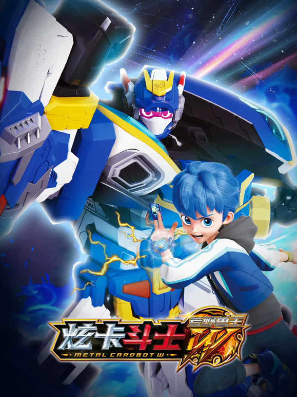 炫卡斗士之荒野兽王 第一季