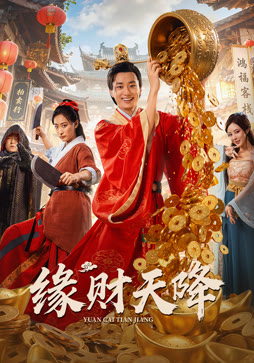 缘财天降