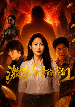激情奋斗的我们