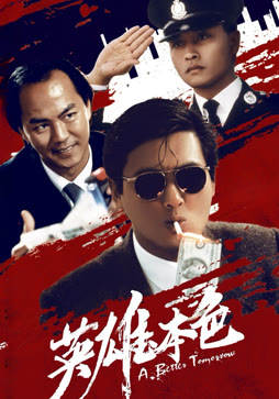 英雄本色（1986）
