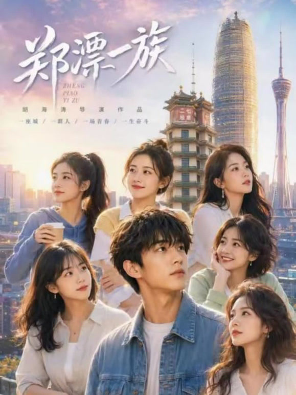 郑漂一族