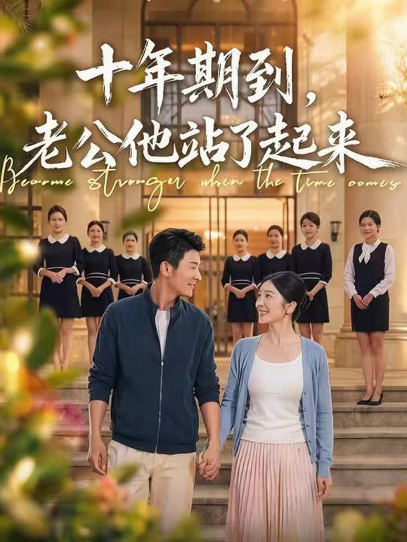 十年期到，老公他站了起来