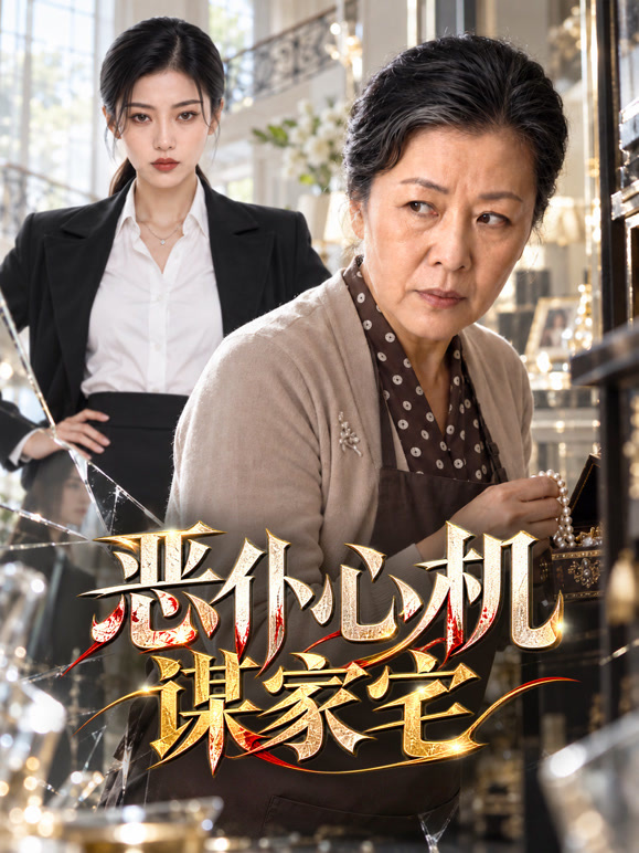 恶仆心机谋家宅