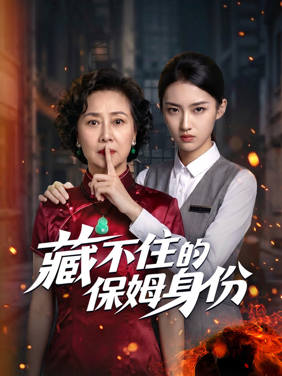 藏不住的保姆身份