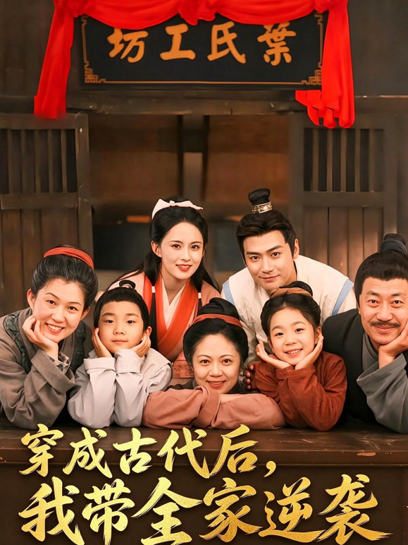 穿成古代后，我带全家逆袭