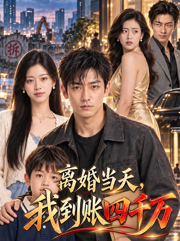 离婚当天，我到账四千万