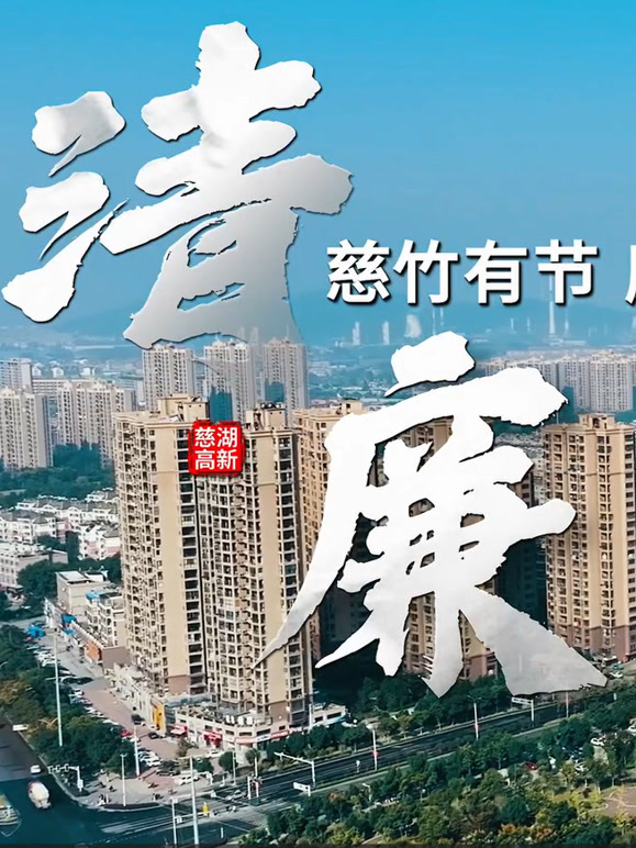 清廉慈湖·高新清风