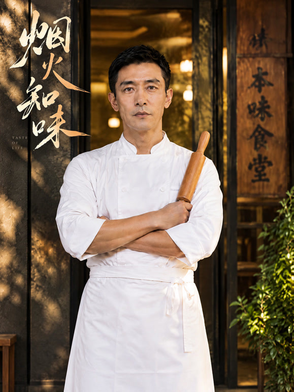 烟火知味