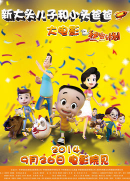 《新大头儿子和小头爸爸之秘密计划》精彩片段